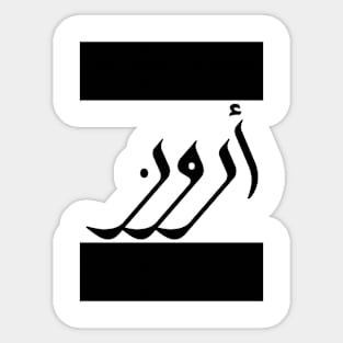 Aaron in Cat/Farsi/Arabic Sticker